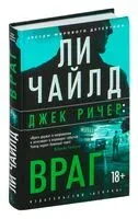 Джек Ричер: Враг - Ли Чайлд - 2025 год