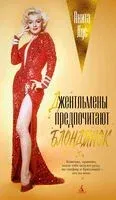 Джентльмены предпочитают блондинок - Анита Лус - 2024 год