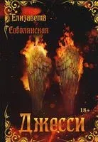 Джесси - Елизавета Соболянская - 2022 год