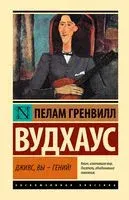 Дживс, Вы – гений! - Пелам Гренвилл Вудхаус - 2023 год