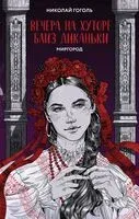 Вечера на хуторе близ Диканьки. Миргород - Николай Гоголь - 2025 год