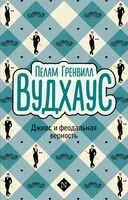 Дживс и феодальная верность - Пелам Гренвилл Вудхаус - 2024 год