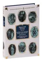 Вечера на хуторе близ Диканьки. Миргород. Петербургские повести - Николай Гоголь - 2025 год