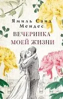 Вечеринка моей жизни - Ямиль Саид Мендес - 2023 год