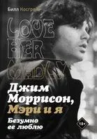Джим Моррисон, Мэри и я. Безумно ее люблю - Билл Косгрэйв, Джим Моррисон - 2021 год