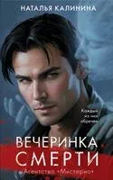 Вечеринка смерти - Наталья Калинина - 2025 год