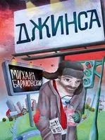 Джинса - Михаил Барановский - 2012 год