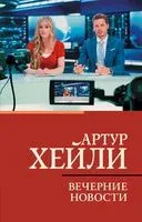 Вечерние новости - Артур Хейли - 2023 год