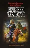 Вечерний Чарльстон - Максим Дынин, Александр Харников - 2023 год