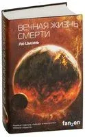Вечная жизнь Смерти - Лю Цысинь - 2018 год