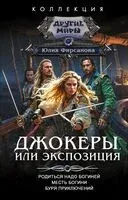 Джокеры, или Экспозиция - Юлия Фирсанова - 2026 год