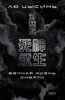 Вечная жизнь Смерти - Лю Цысинь - 2024 год