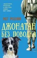 Джонатан без поводка - Мег Розофф - 2019 год