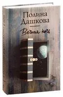Вечная ночь - Полина Дашкова - 2023 год