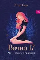 Вечно 17. Мы – одинокое поколение - Клэр Твин - 2024 год