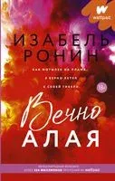 Вечно Алая - Изабель Ронин - 2022 год