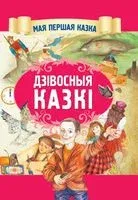 Дзiвосныя казкi - Ганс Христиан Андерсен, Братья Гримм - 2019 год