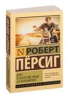Дзен и искусство ухода за мотоциклом - Роберт Персиг - 2023 год