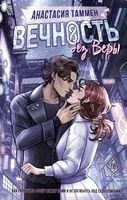 Вечность без Веры - Анастасия Таммен - 2023 год