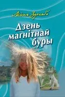 Дзень магнітнай буры - Міхась Зарэмба - 2021 год
