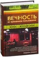 Вечность во временное пользование - Инна Шульженко - 2017 год
