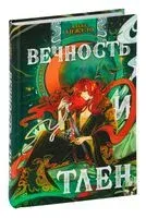 Вечность и Тлен - Алекс Анжело - 2024 год