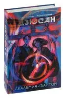 Дзюсан. Академия-фантом - Мария Дубинина, Сора Наумова - 2023 год