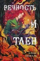 Вечность и Тлен - Алекс Анжело - 2025 год