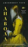 Диавола - Дженнифер Торн - 2025 год
