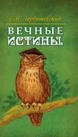 Вечные истины. Басни - Семен Гордышевский - 2012 год