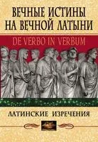 Вечные истины на вечной латыни. De verbo in verbum. Латинские изречения - C. Барсов - 2025 год