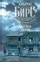 Диагноз смерти - Амброз Бирс - 2022 год