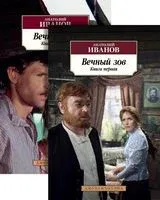 Вечный зов. Комплект из 2 книг - Анатолий Иванов - 2025 год