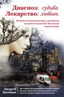 Диагноз: судьба. Лекарство: любовь - Андрей Звонков - 2019 год