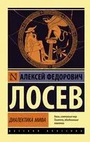 Диалектика мифа - Алексей Лосев - 2026 год