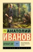 Вечный зов. Том 2 - Анатолий Иванов - 2025 год