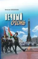 Вечный огонь - Вячеслав Бондаренко - 2025 год