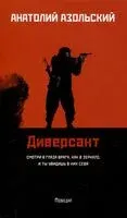 Диверсант - А. Азольский - 2025 год