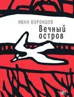 Вечный остров - Иван Воронцов - 2018 год