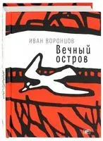 Вечный остров - Иван Воронцов - 2021 год