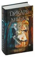 Дикарь и лебедь - Элла Филдс - 2024 год