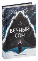 Вечный сон - Анастасия Вайолет - 2024 год
