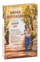 Вечный шах - Мария Воронова - 2022 год