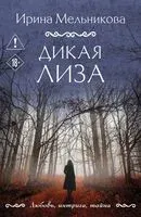 Дикая Лиза - Ирина Мельникова - 2026 год