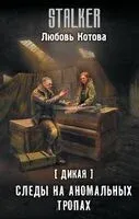 Дикая. Следы на аномальных тропах - Любовь Котова - 2024 год