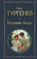 Вешние воды - Иван Тургенев - 2025 год