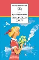 Дикая собака Динго - Рувим Фраерман - 2022 год