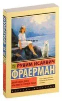 Дикая собака динго, или Повесть о первой любви - Рувим Фраерман - 2025 год