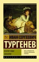 Вешние воды. Накануне - Иван Тургенев - 2026 год