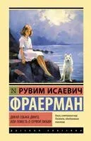 Дикая собака динго, или Повесть о первой любви - Рувим Фраерман - 2026 год